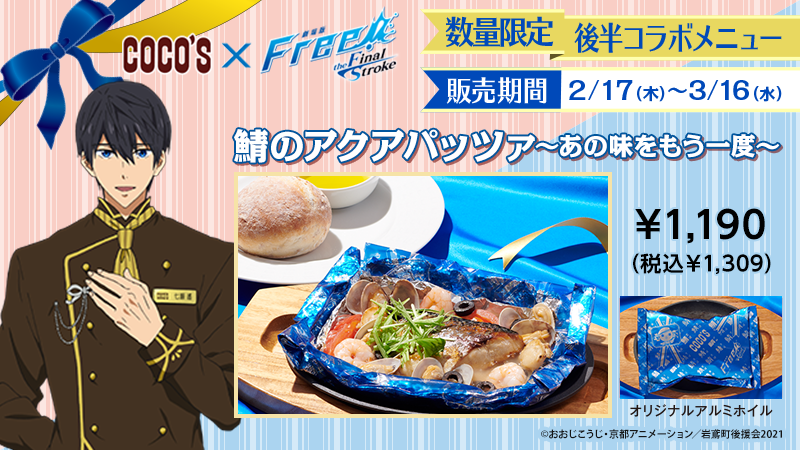 後半コラボメニュー】 ／ #ココス × #Free_Final 1月20日(木)から開催
