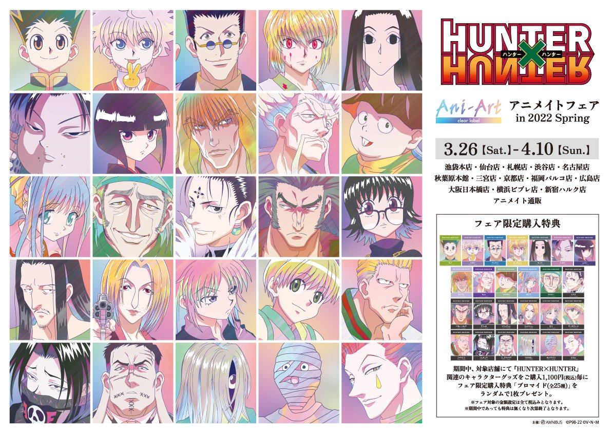 HUNTER×HUNTER』Ani-Art アニメイトフェア in 2022 Spring」開催記念