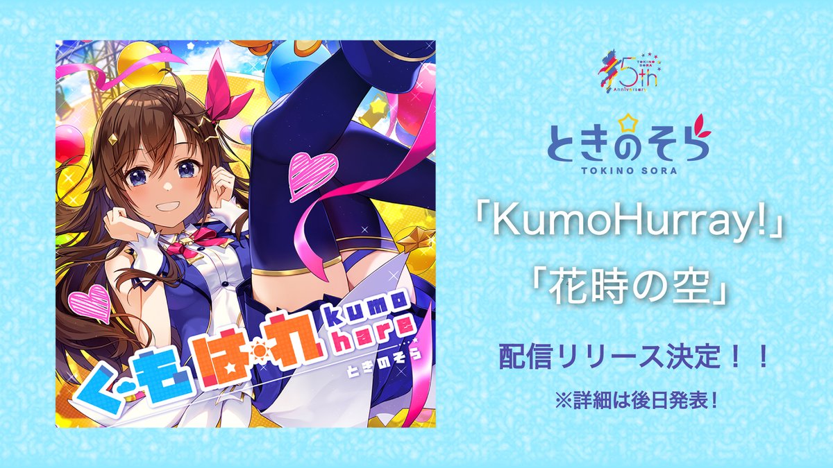 🎉 #ときのそらRolePlay お知らせ2/3】 2021年にリリースした、ときの