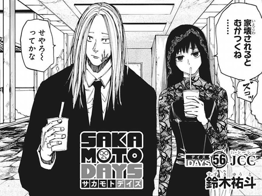 週刊少年ジャンプ9号本日発売！】 『#SAKAMOTODAYS』最新56話、掲載中