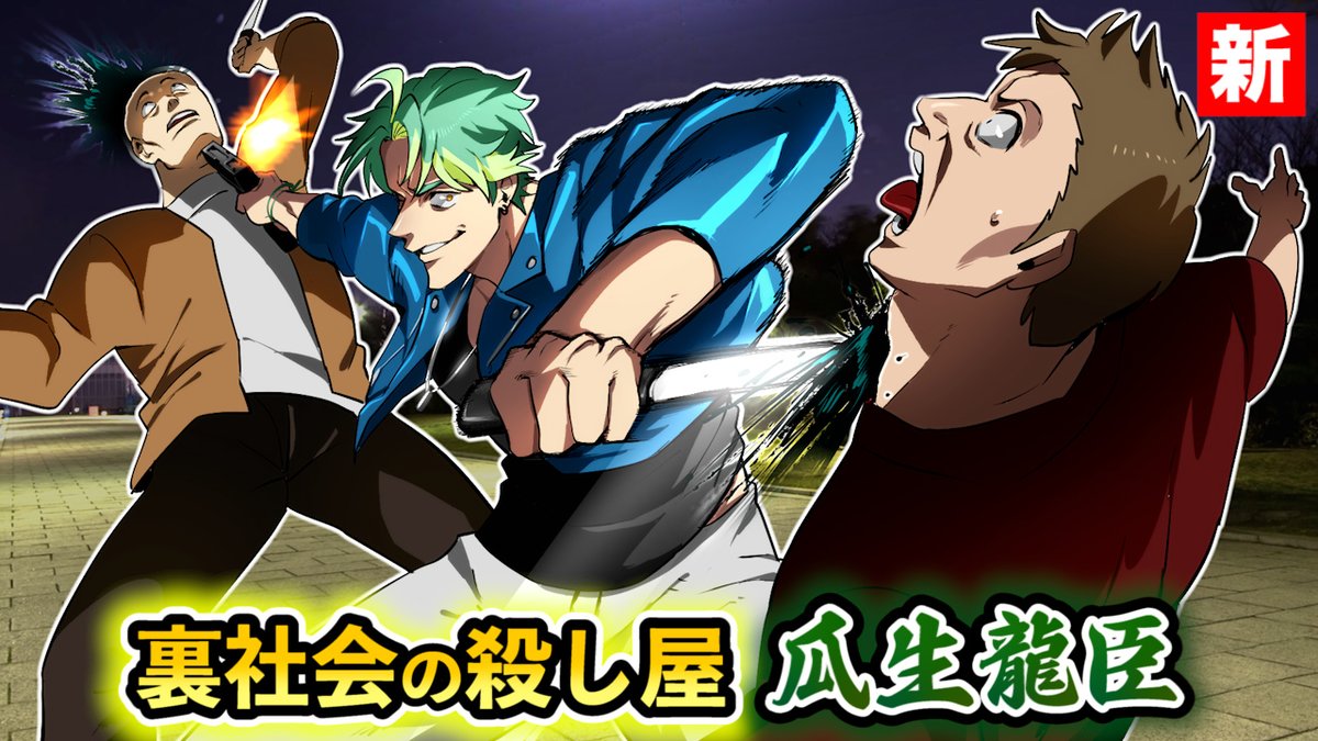 本日、元最強の殺し屋瓜生龍臣です。貴凛町で移動式のメロンパン屋