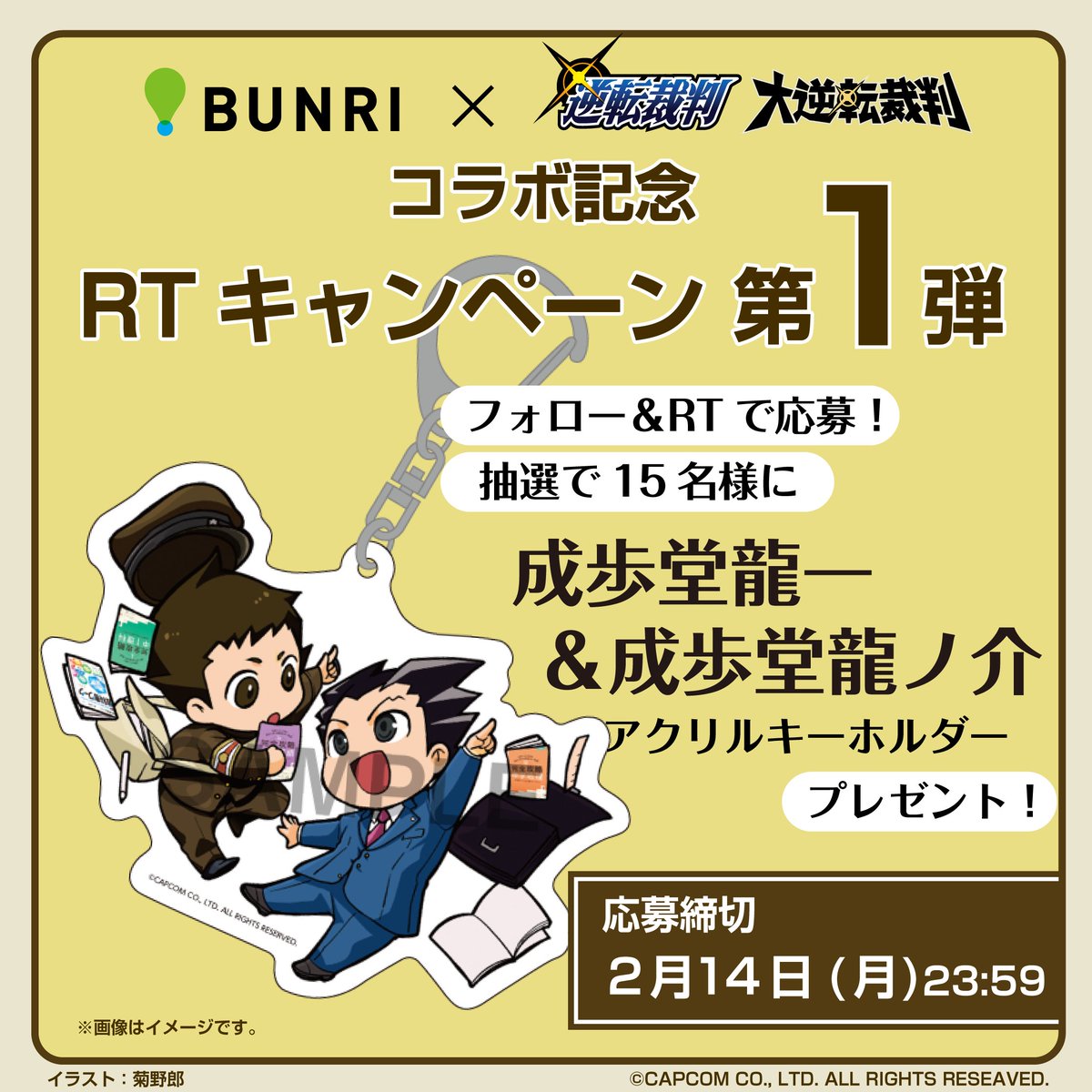 文理×逆転裁判・大逆転裁判コラボ記念RTキャンペーン第1弾！ 応募方法