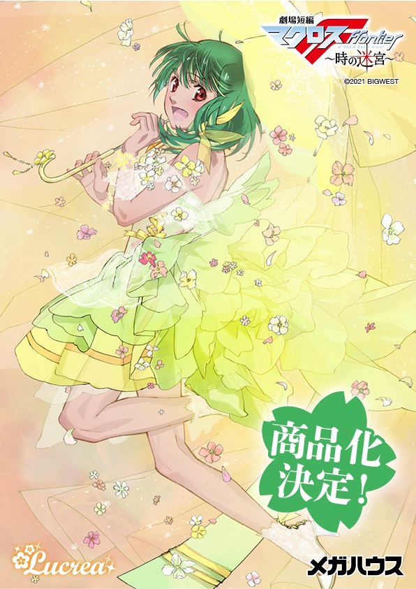 メガホビプラス】【商品化決定！】 Lucrea 劇場短編マクロスF～時の
