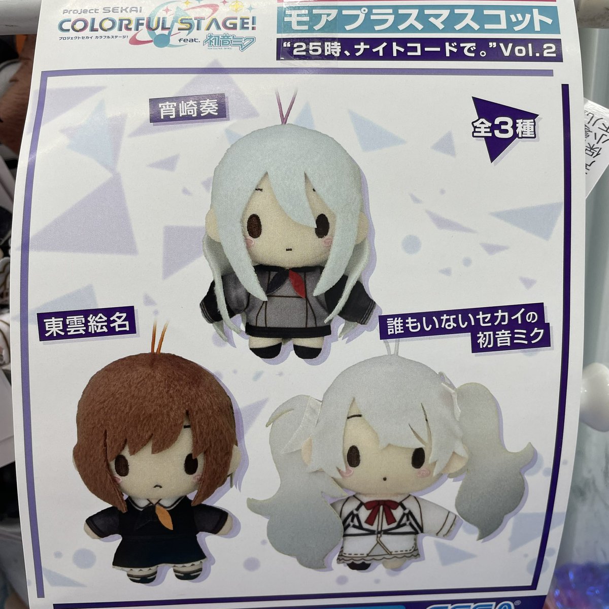 プロセカ モアプラスマスコット vol.1 vol.2 ニーゴ 5種セット