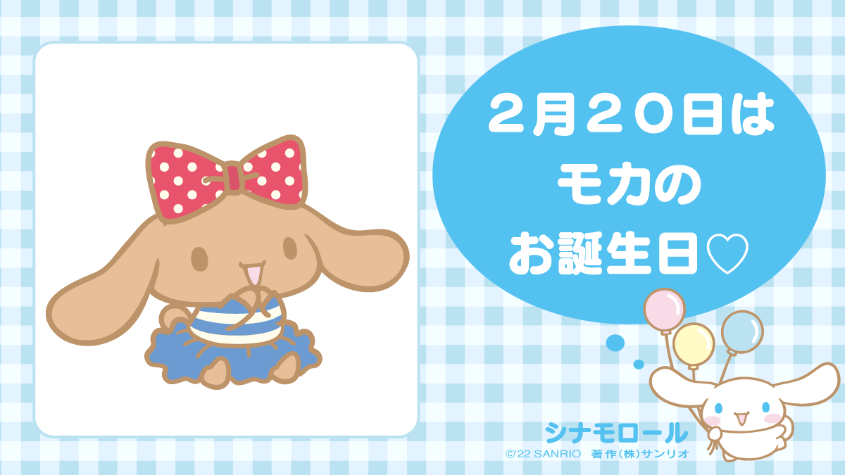 Sanrio サンリオ　モカ　シナモロール　シナモエンジェルス　2006