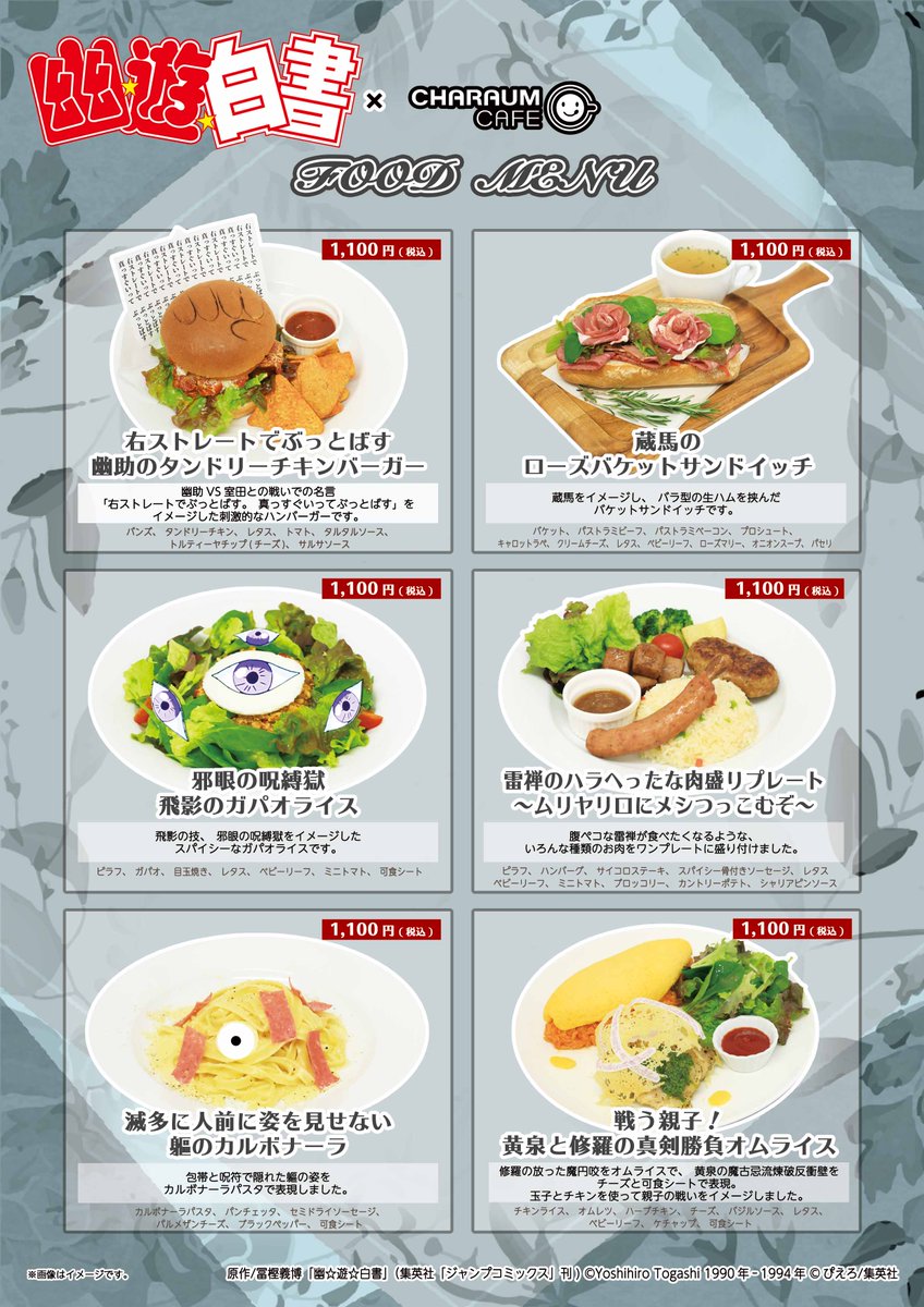 幽遊白書 #コラボカフェ 本日開始いたしました！ ご注文1品毎に