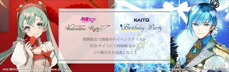 マルイのネット通販】 本日2/10(木)より、初音ミク「Valentine Party