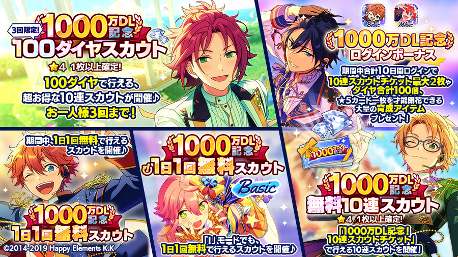 🎊祝！『あんスタ！！』アプリ1000万DL突破🎊】 2月15日 0時〜 1000万