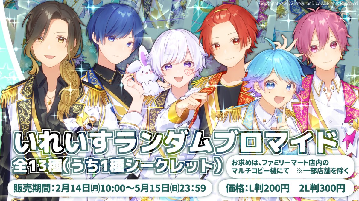 人気歌い手グループ「いれいす」のオリジナルブロマイド第2弾が本日