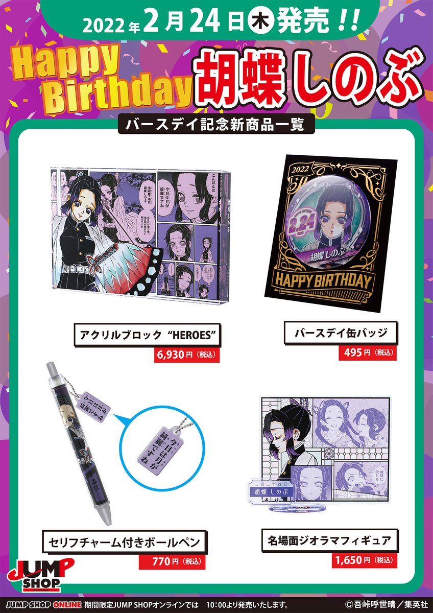 ☆JUMP SHOP原作新商品情報☆ 2/24(木)発売 『鬼滅の刃』胡蝶しのぶ