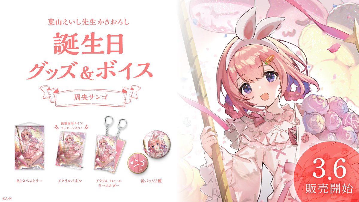 お誕生日グッズがでるよ🥳💕 ンゴの保護者であるところの葉山えいし様