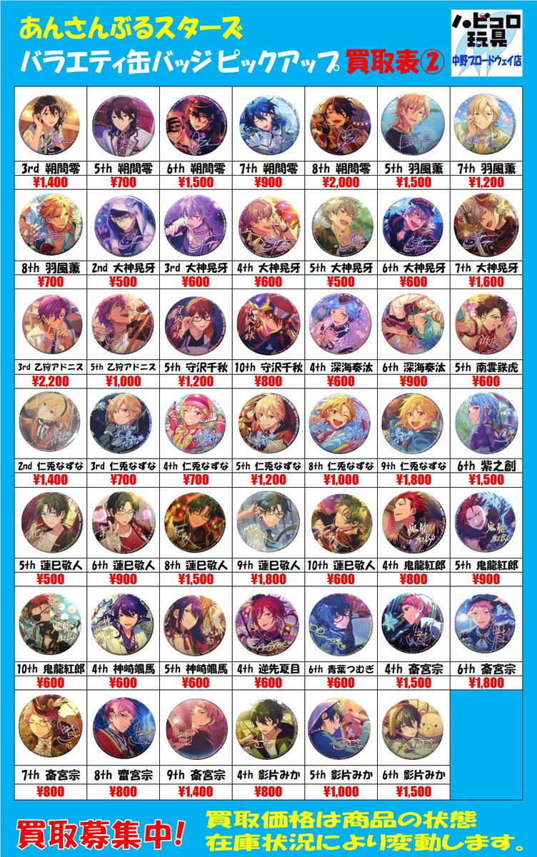 info＞ #あんさんぶるスターズ バラエティ缶バッジシリーズ買取価格