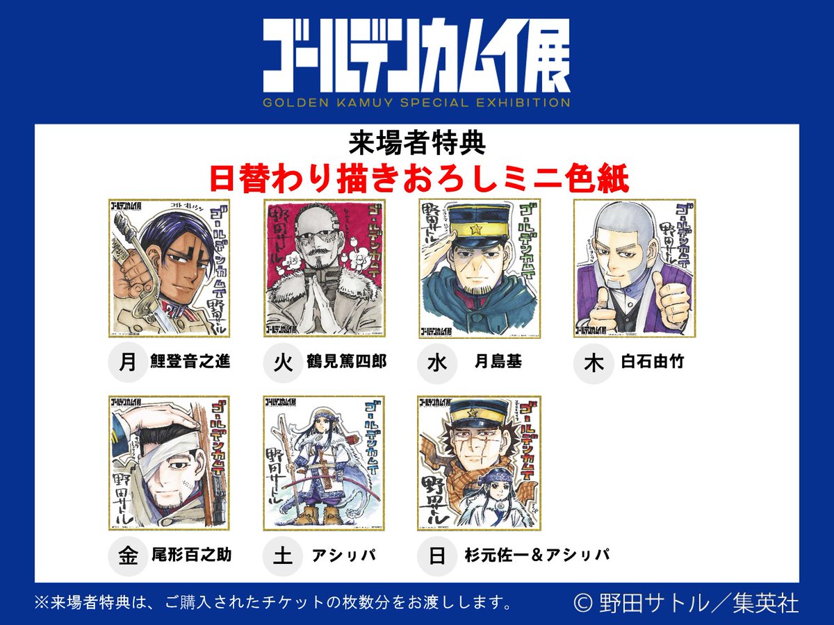 ゴールデンカムイ展 チケット販売開始まであと2日！ 来場者特典は野田