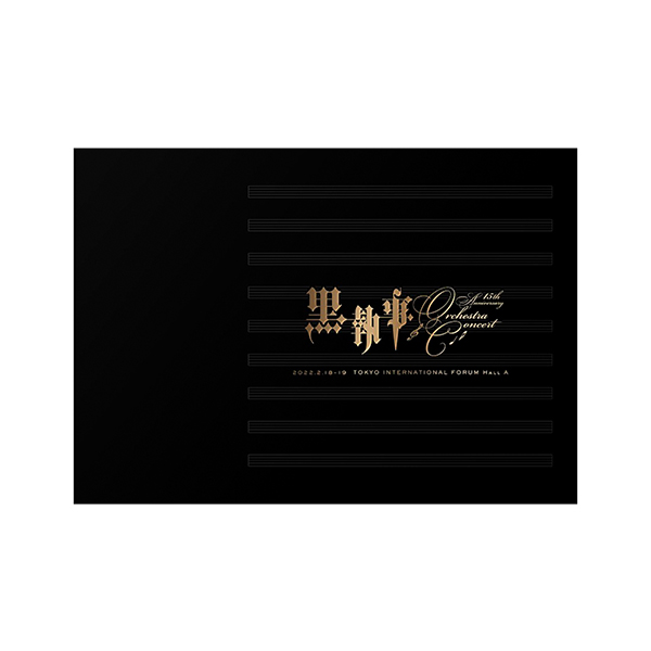 黒執事』オーケストラコンサート開催記念アイテムが予約開始！描き
