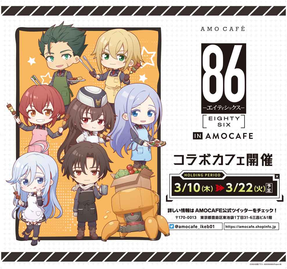 ⚠TVアニメ「86―エイティシックス―」×AMOCAFE池袋店⚠ ✨3/10(木