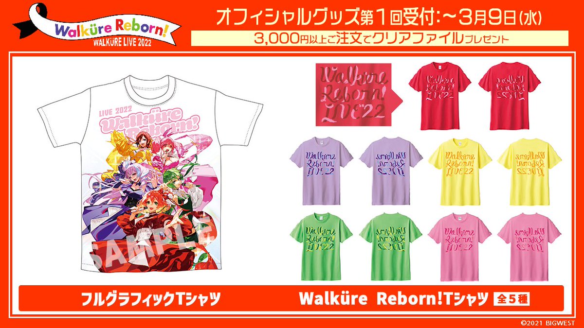 オフィシャルグッズ ＼第1回予約受付開始‼／ ワルキューレ LIVE 2022