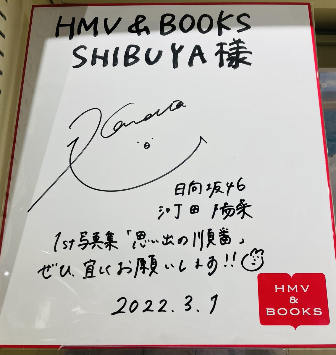 河田陽菜】 なんと!!本日1st写真集『#思い出の順番』を発売された河田