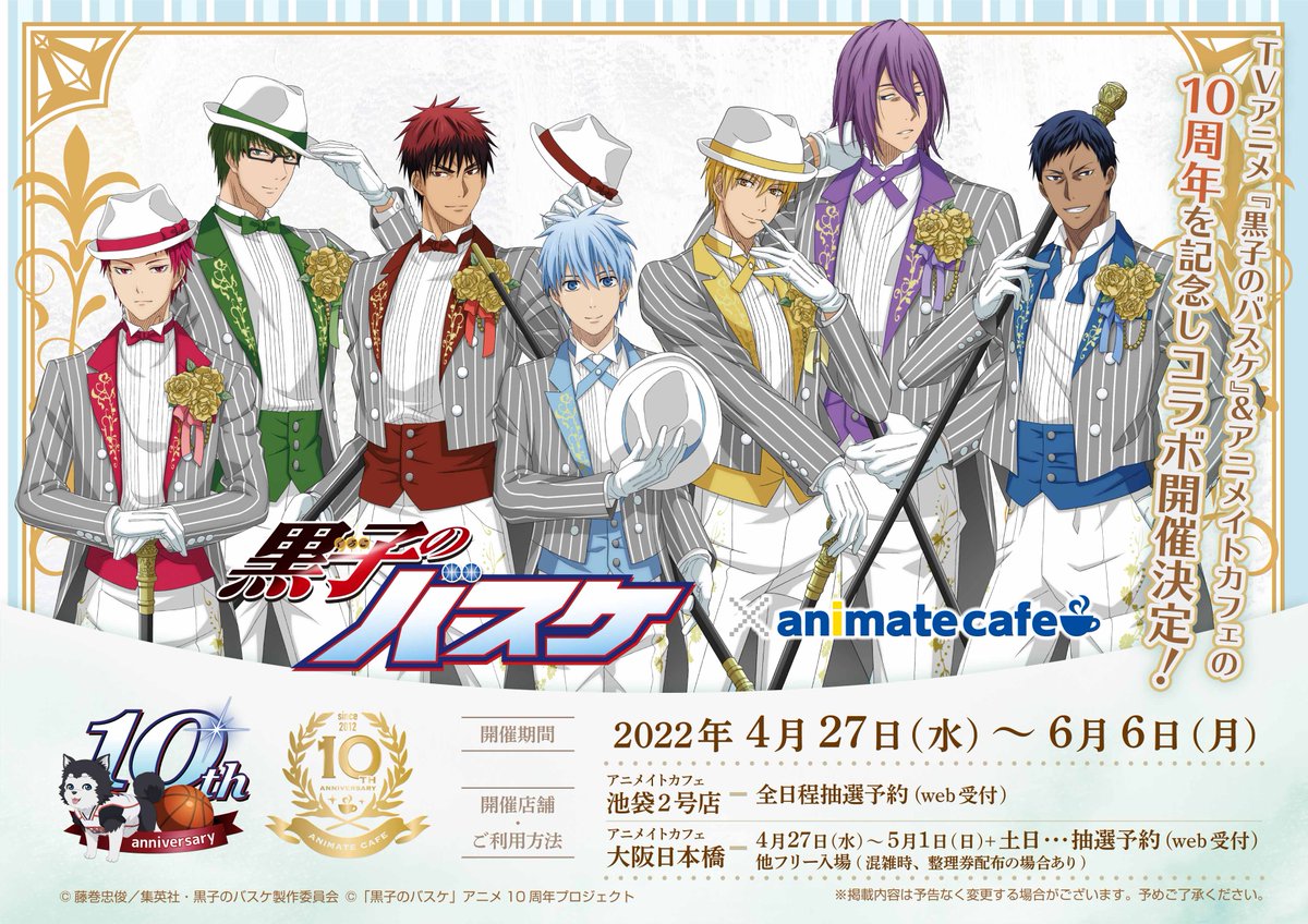 アニメイトカフェ】黒子のバスケとアニメイトカフェが共に10周年