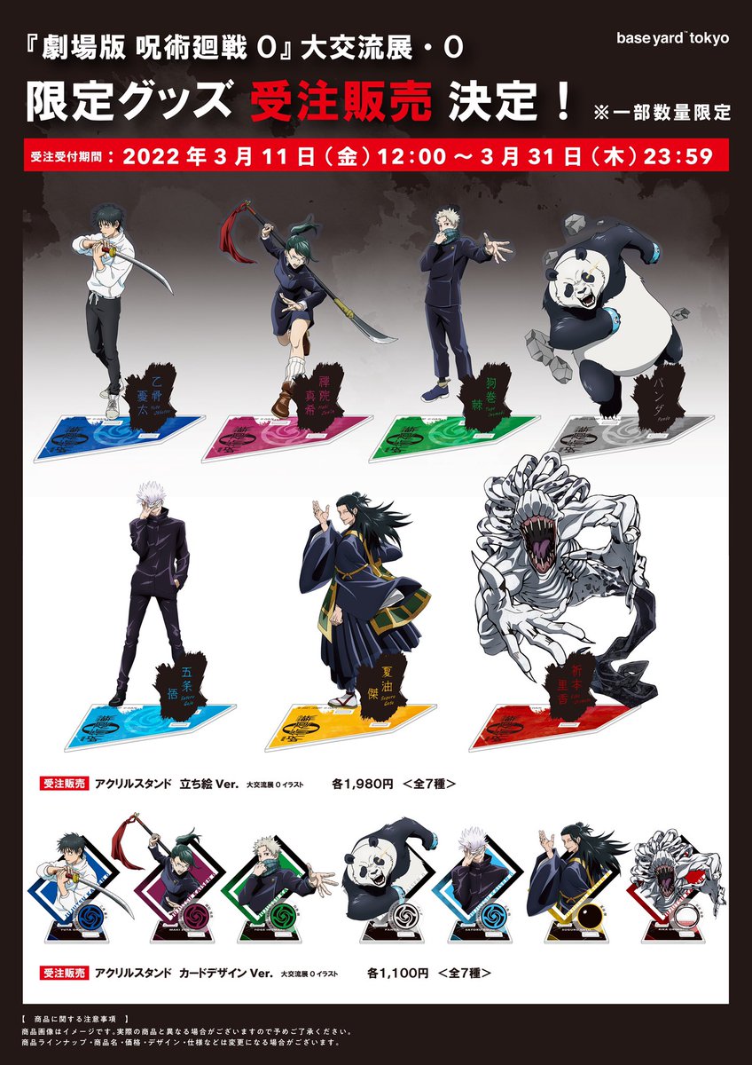 劇場版 呪術廻戦0』ポップアップショップ「大交流展0」の限定グッズ