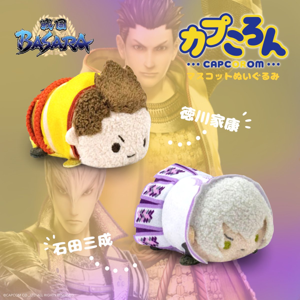 戦国BASARA』 シリーズグッズをご紹介！ □ かぷころんMC 徳川家康