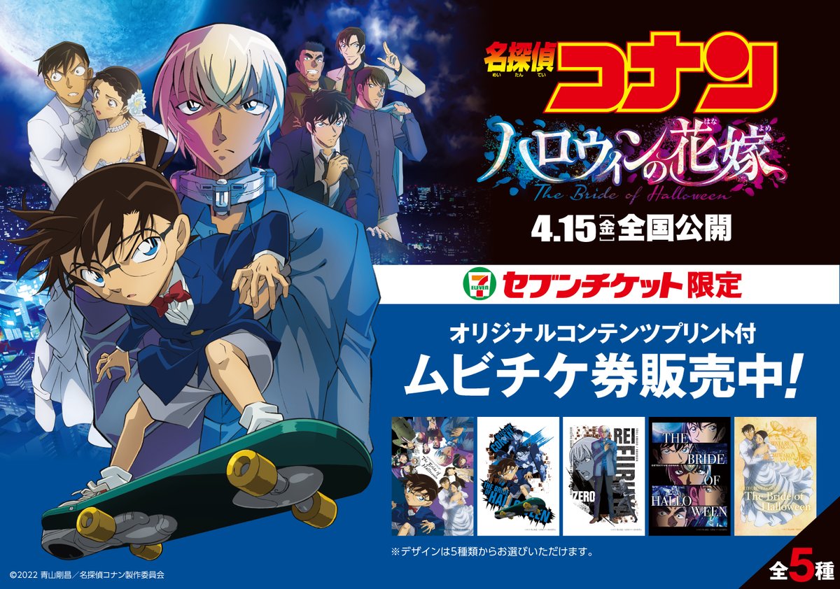 4/15（金）公開 劇場版『#名探偵コナン #ハロウィンの花嫁』の