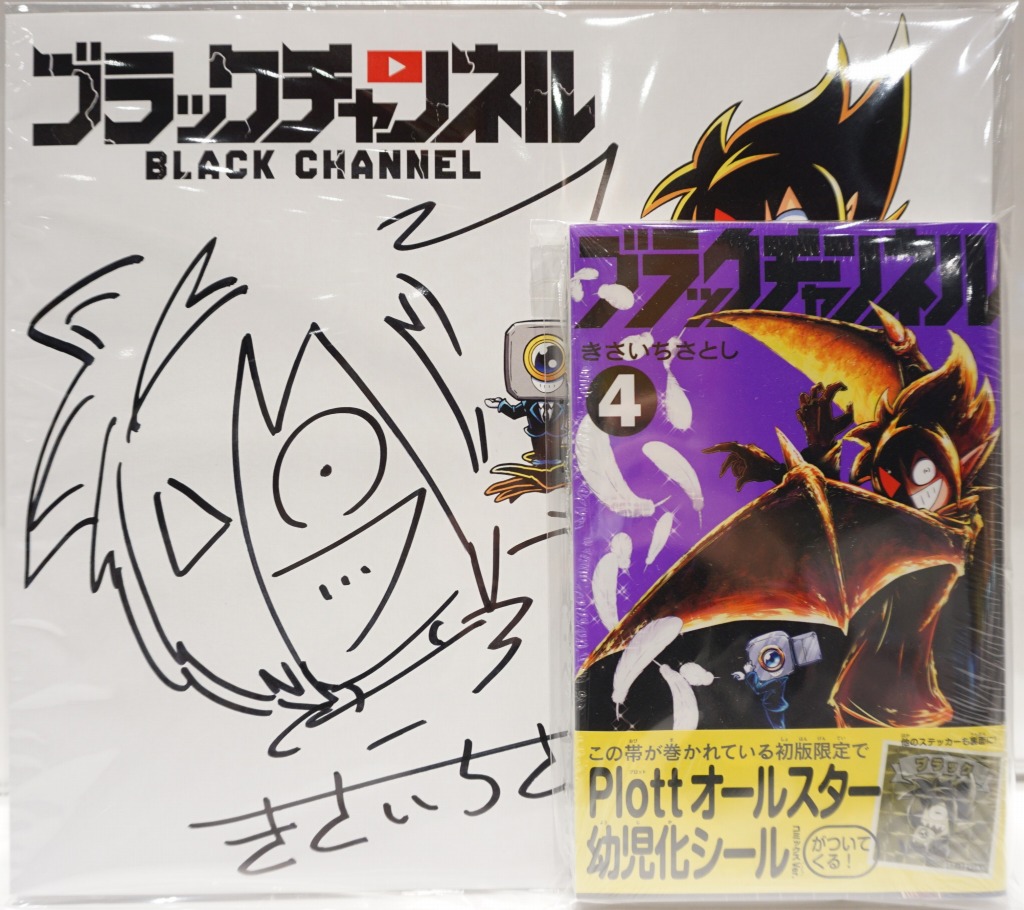 ブラックチャンネル きさいちさとし先生直筆サイン色紙つきコミックス
