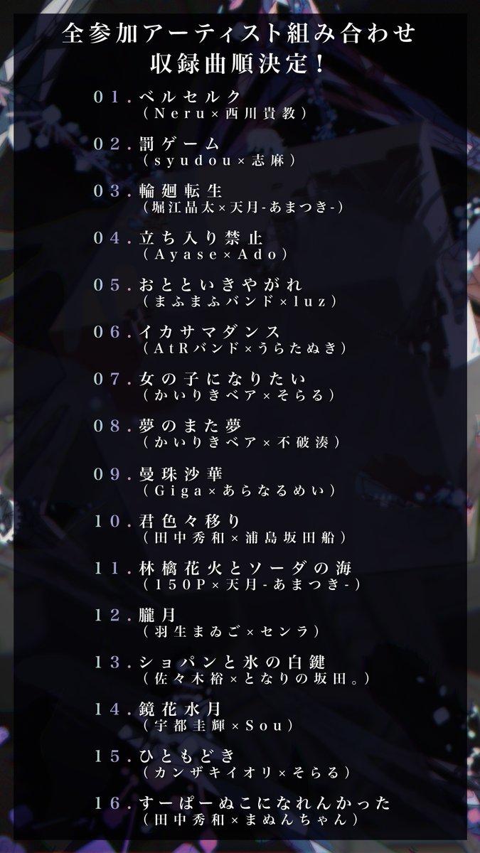 まふまふ トリビュートアルバム 〜転生〜』 全アーティストの参加曲と