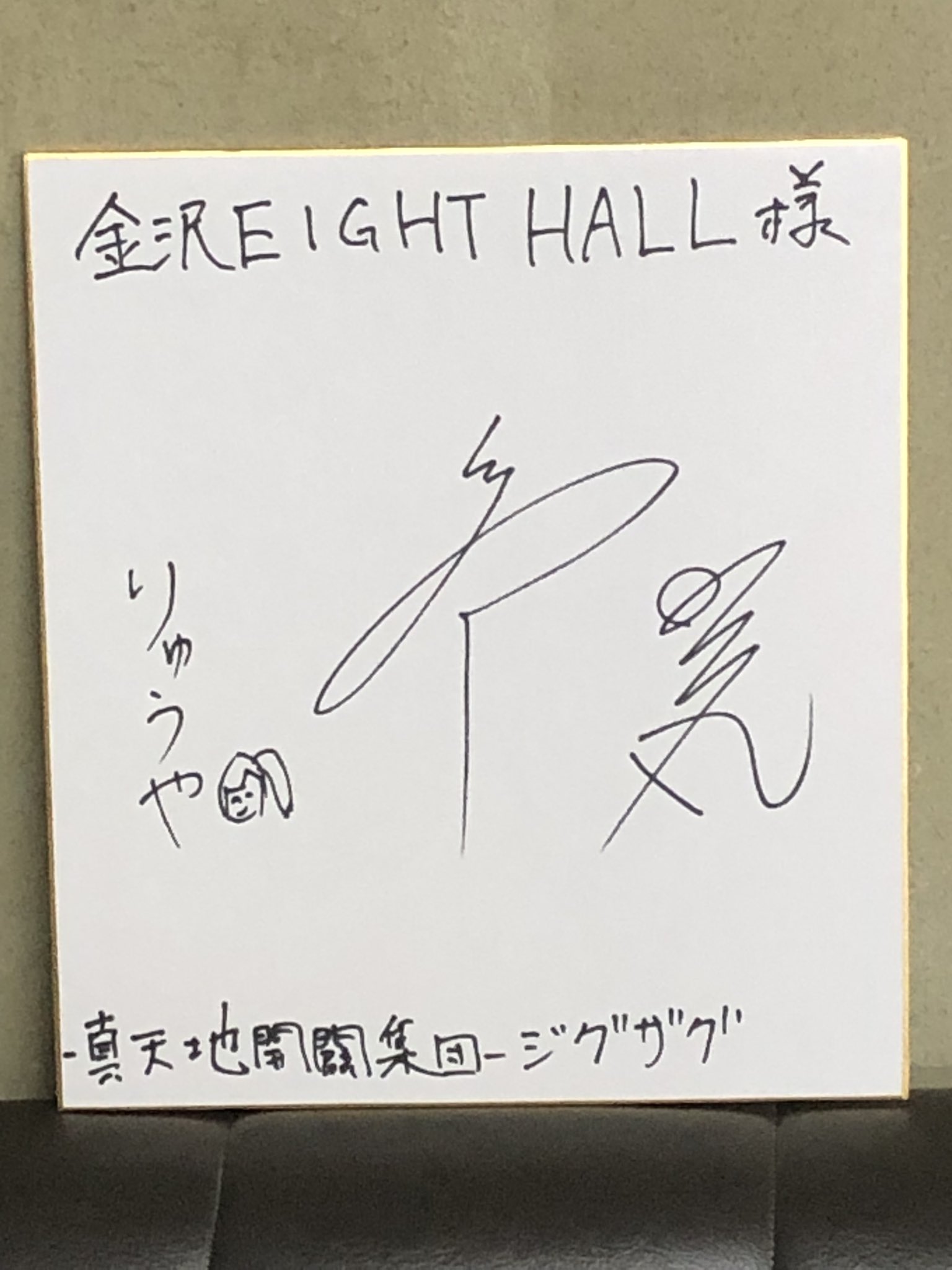 真天地開闢集団ジグザグ サイン