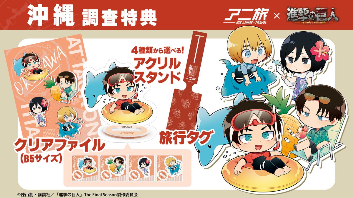進撃の巨人×HIS】 北海道・沖縄行きコラボ「 #HISのアニ旅 」始動