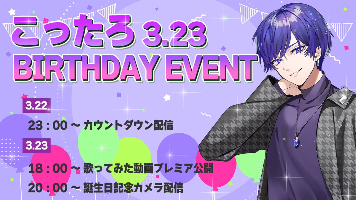 🌟こったろ誕生日イベントのお知らせ🌟 3月23日はこったろの誕生日です
