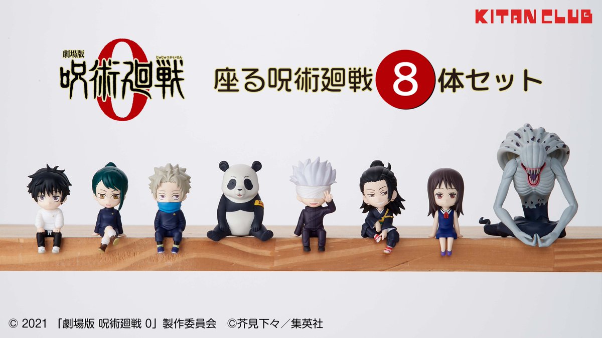 座る呪術廻戦 シリーズ「劇場版 呪術 0 #座る呪術廻戦8体セット」は