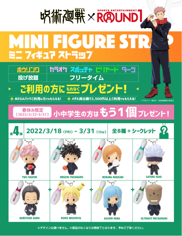 呪術廻戦 × #ラウンドワン コラボキャンペーン🎊 ＼ ラウンドワンで