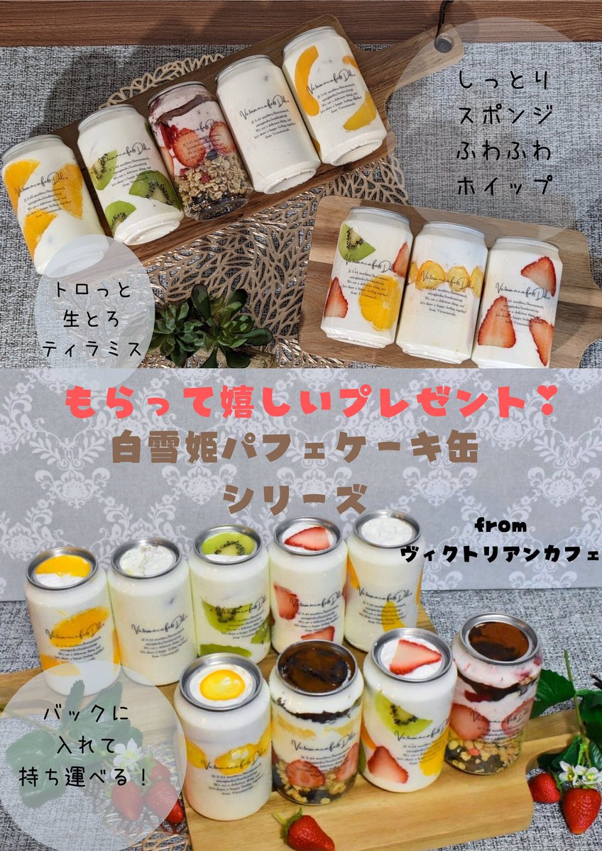 新商品の白雪姫パフェケーキ缶シリーズです。 白雪姫パフェケーキ缶