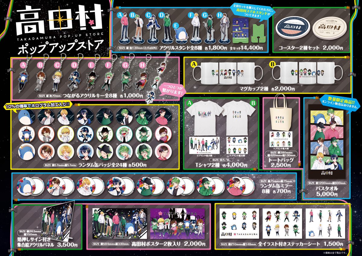 高田村ポップアップストア】 全商品一覧はこちらです！ よろしくお願い