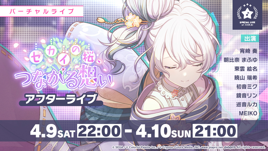🌸セカイの桜、つながる想い アフターライブ🎤 イベント終了後の4月9日