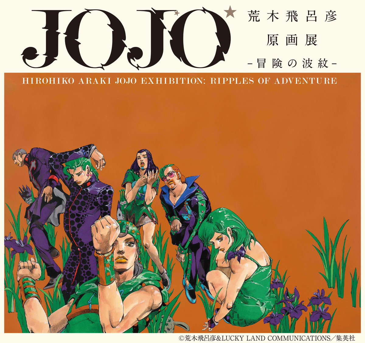 荒木飛呂彦原画展 JOJO 冒険の波紋」＜金沢会場＞チケット先行予約券