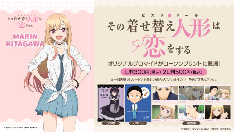 TVアニメ『その着せ替え人形は恋をする』のオリジナルブロマイドを店内