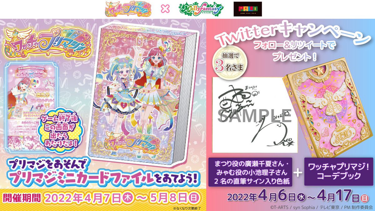 プリマジ 直筆サイン色紙とコーデブックが当たる！／ 当社限定イベント