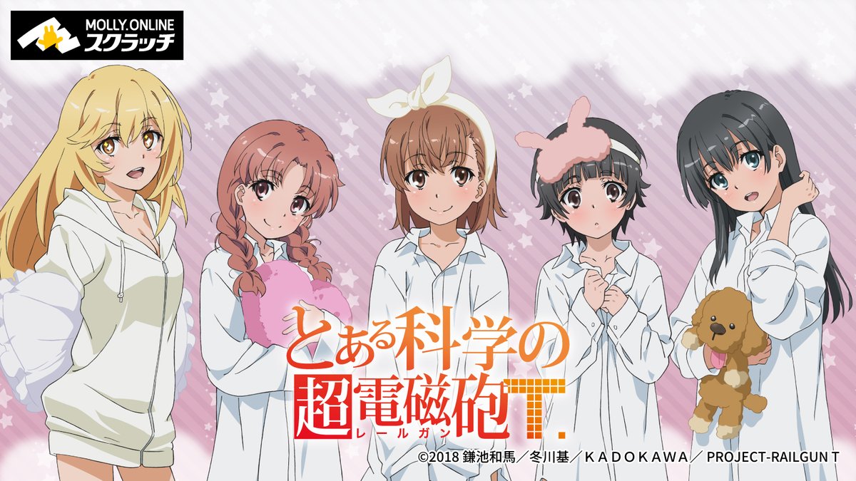 とある科学の超電磁砲T スクラッチ商品セットが当たる／ ①