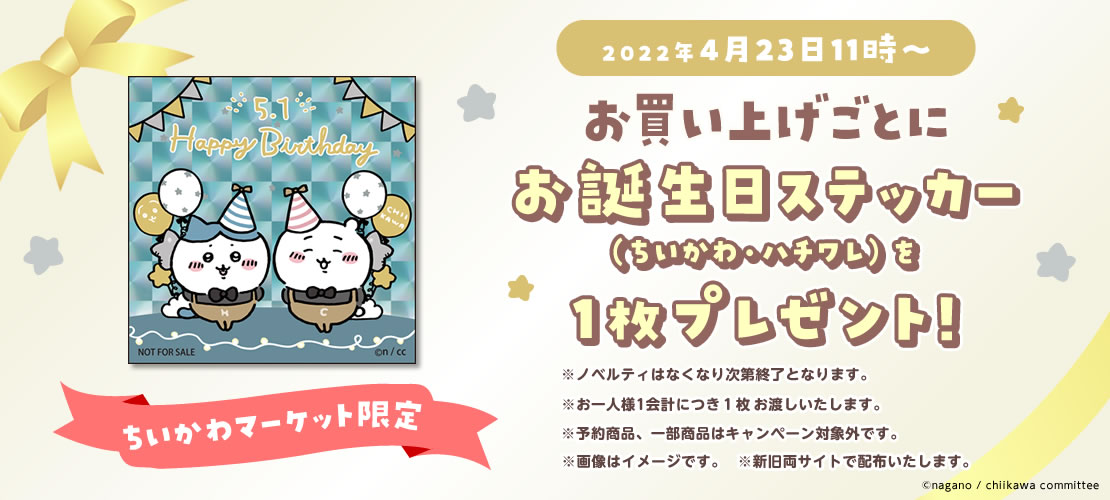 ⭐️お知らせ⭐️ 🔻バースデーノベルティ🔻 5/1は #ちいかわ と