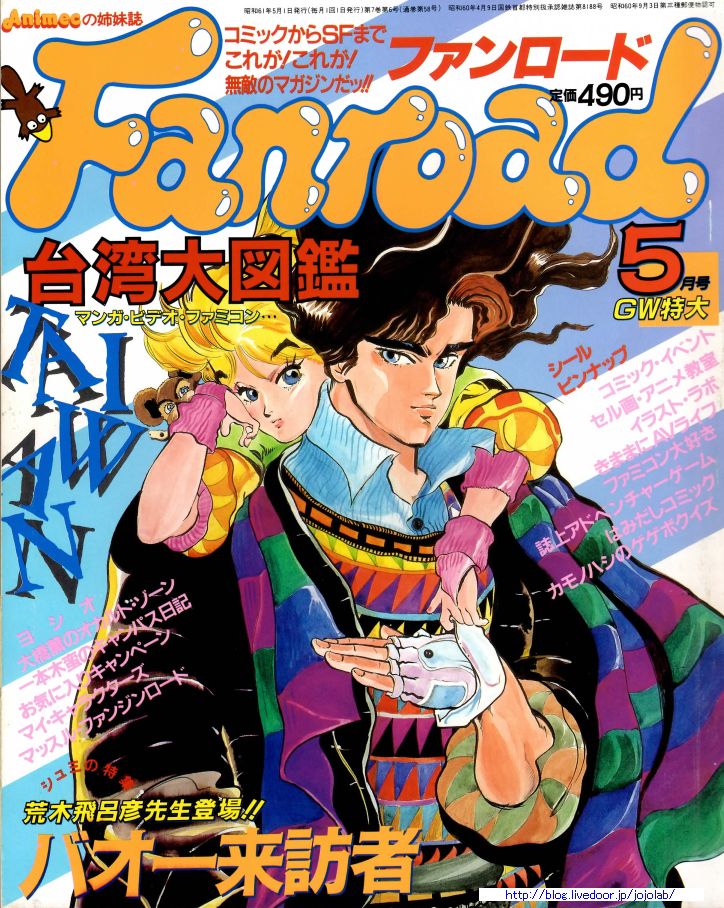 25歳の荒木先生 （ファンロード 86年5月号） #バオー来訪者 #荒木飛呂彦