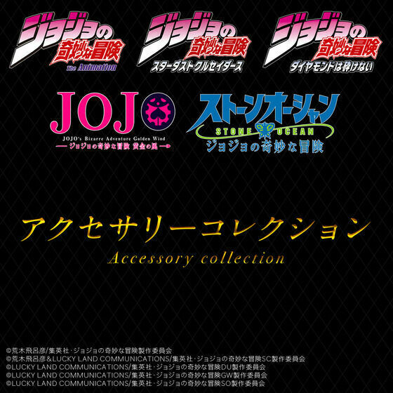アニメ『#ジョジョの奇妙な冒険』シリーズ アクセサリーコレクションが