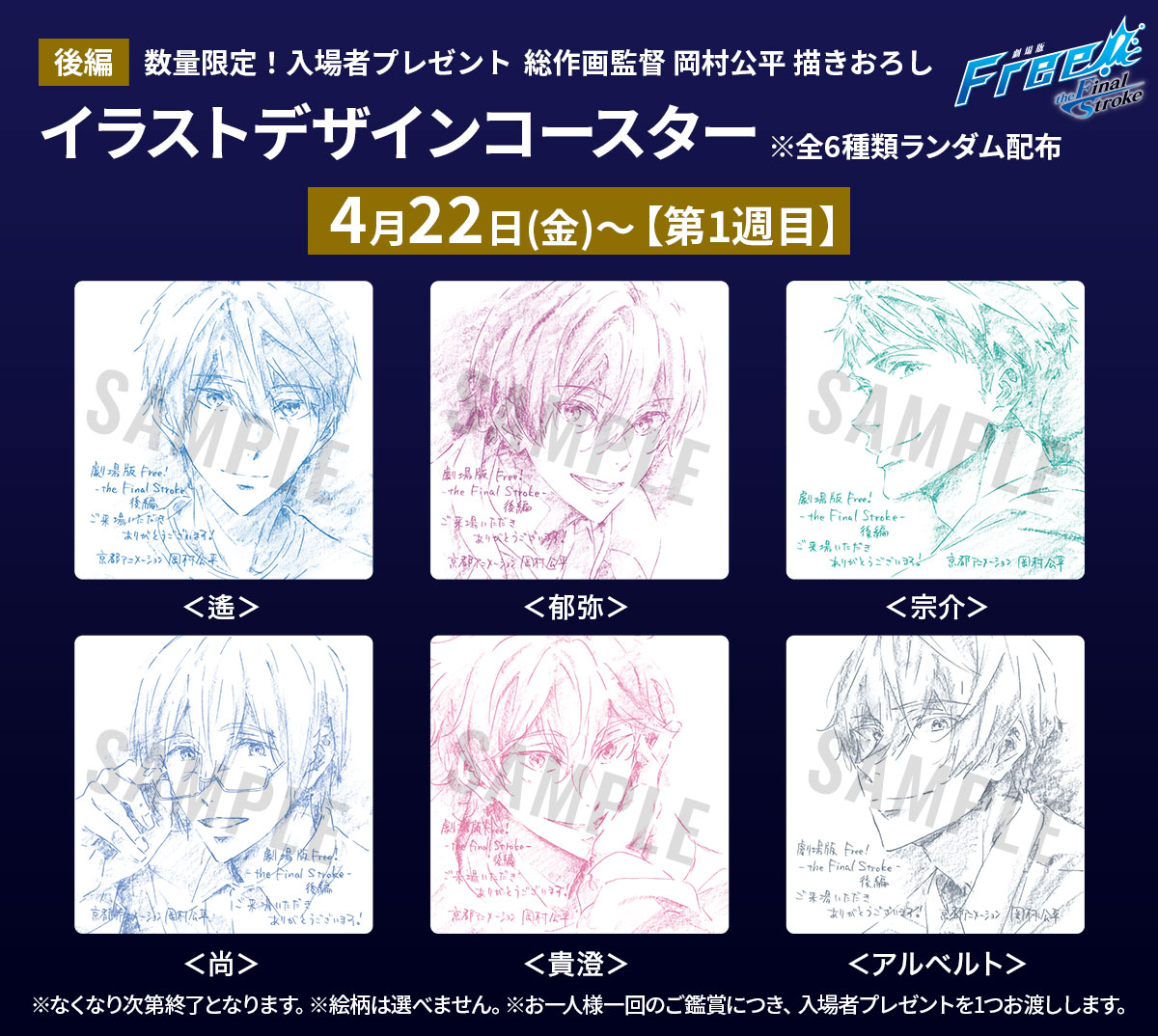 Free!FS 後編 入場者プレゼント✨】 数量限定『総作画監督 岡村公平