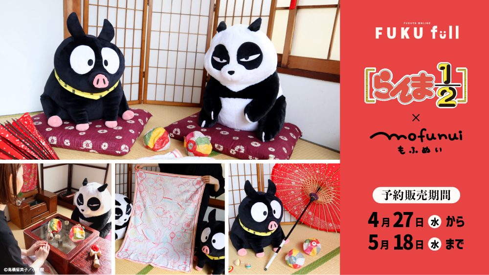 ✨『らんま1／2』×mofu nui 発売決定✨ 『らんま1／2』 から