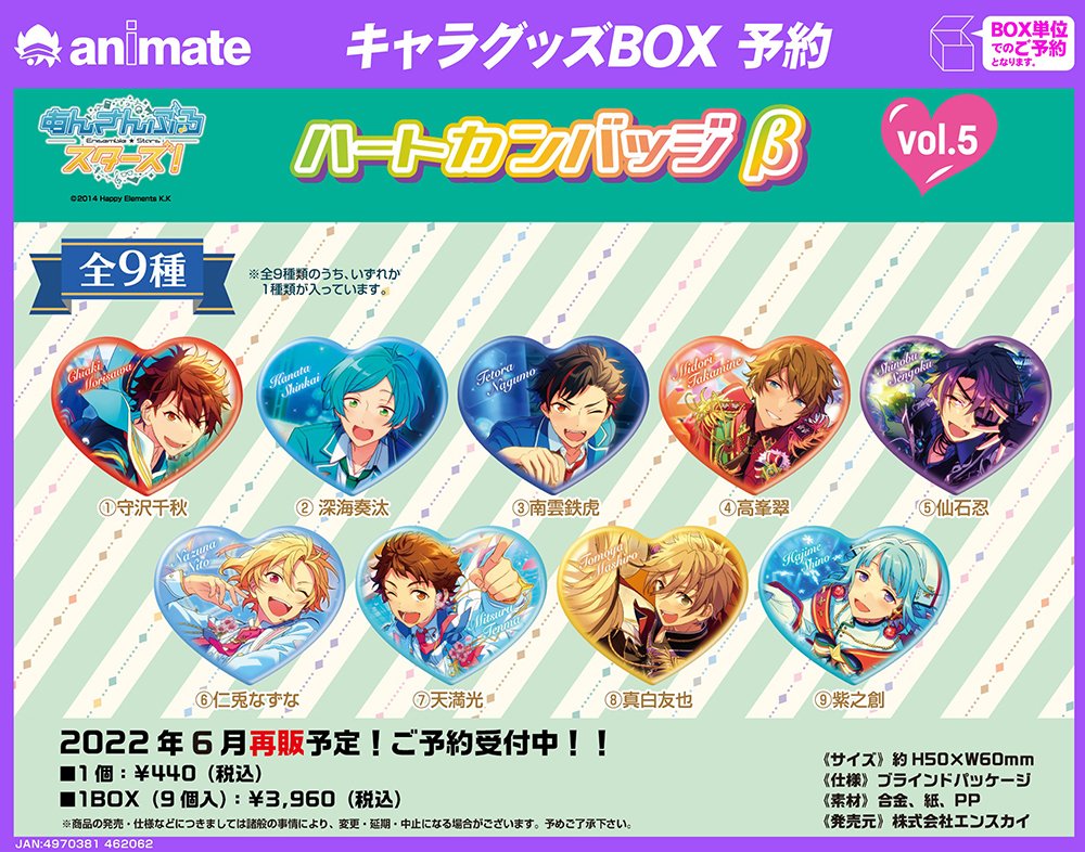 再販情報】 ⚠️『アニメイト』限定再販⚠️ 「あんさんぶるスターズ