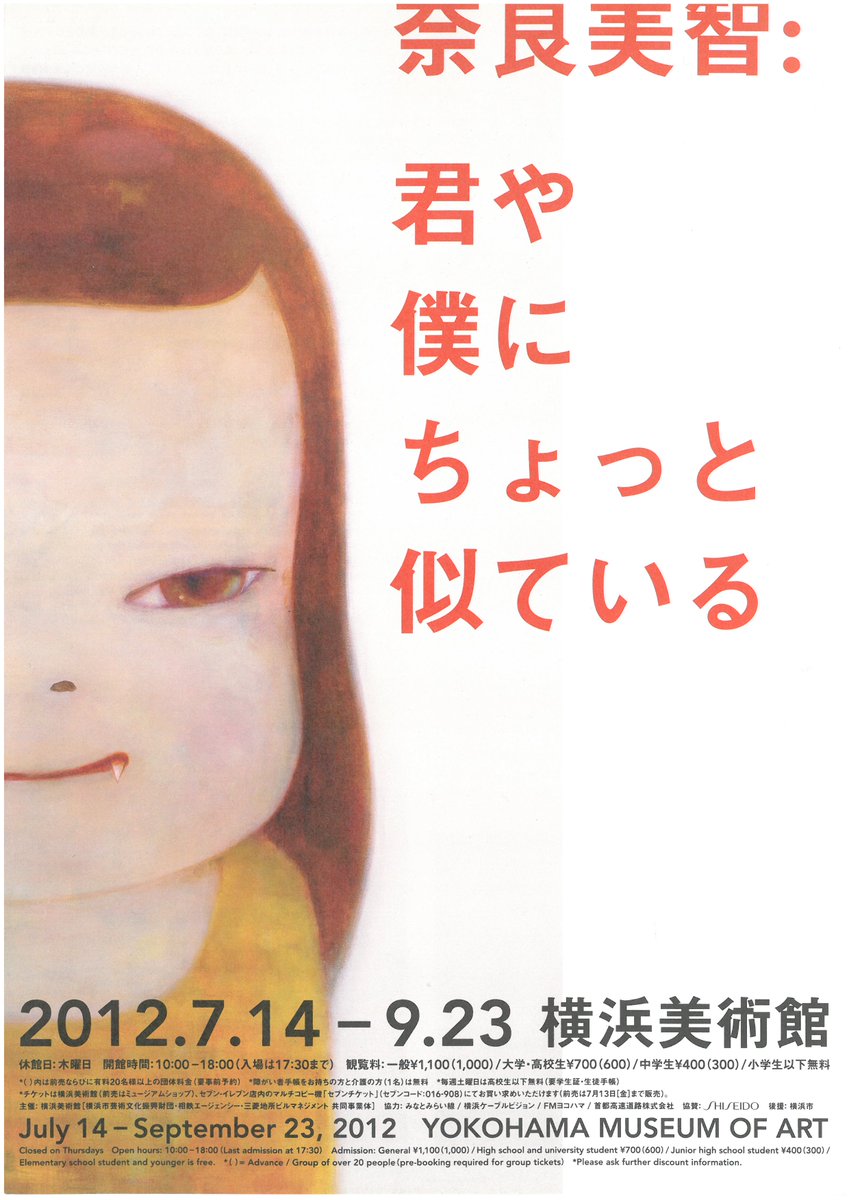 今日はなんの日？ 10年前、2012年の7/14は #横浜美術館 にて「奈良美智