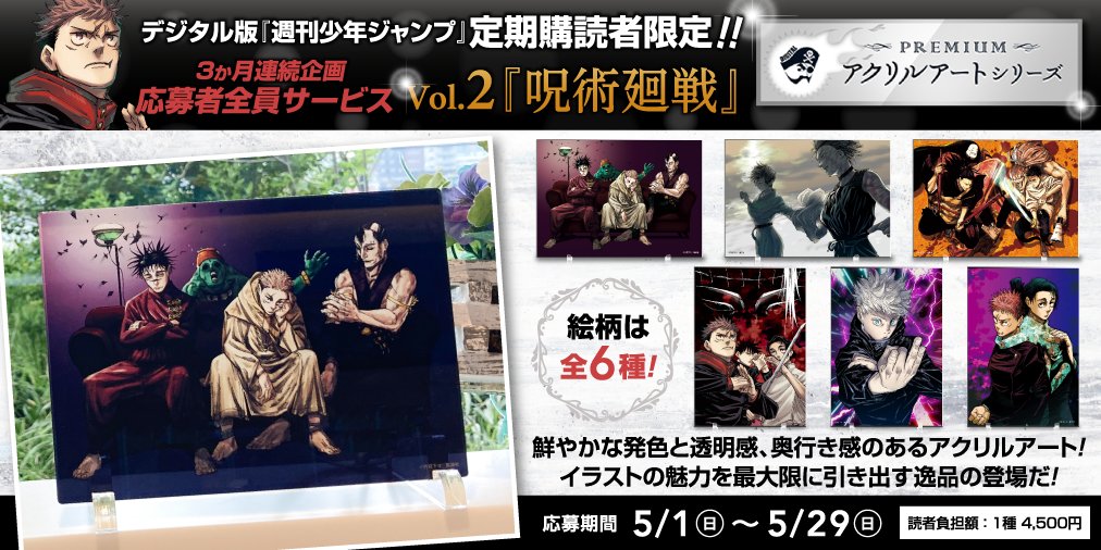 デジタル版「週刊少年ジャンプ」定期購読者限定で #呪術廻戦 の