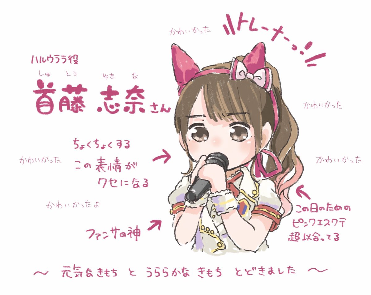 ハルウララ役、首藤志奈ちゃん、可愛い、かわいかった #ウマ娘4th