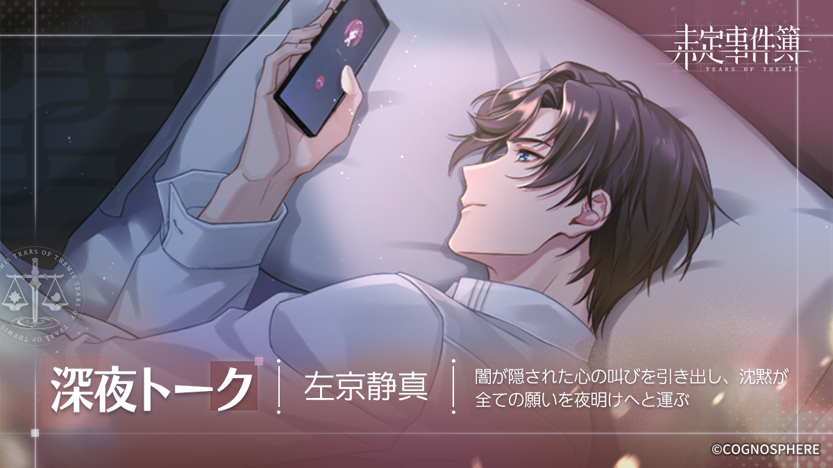 個人ストーリー第三章·左京静真】 5月6日、個人ストーリー第三章が公開