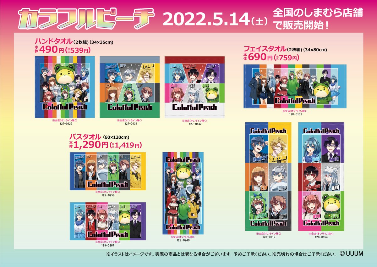 5/14(土)より、全国の #しまむら にて #カラフルピーチ のグッズが発売
